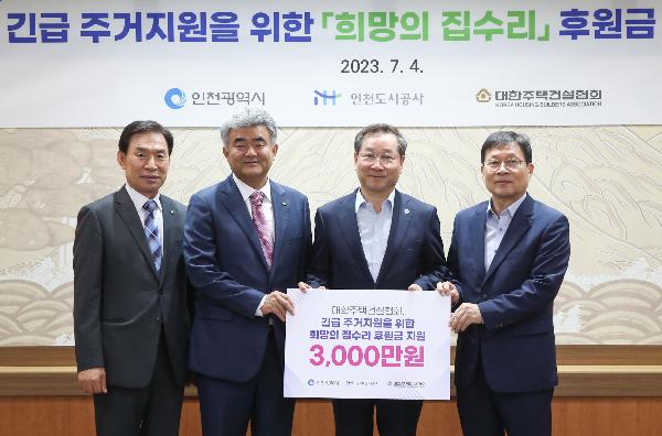긴급_주거지원을_위한_‘희망의_집수리’_후원금_전달식_사진.jpg 이미지