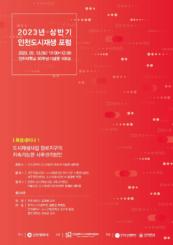 인천도시재생포럼_홍보_포스터.jpg 이미지