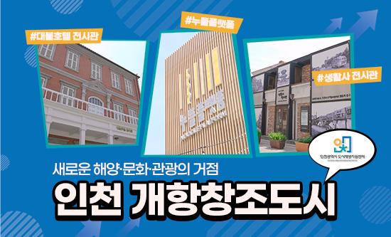 새로운_인천_개항창조도시.jpg 이미지