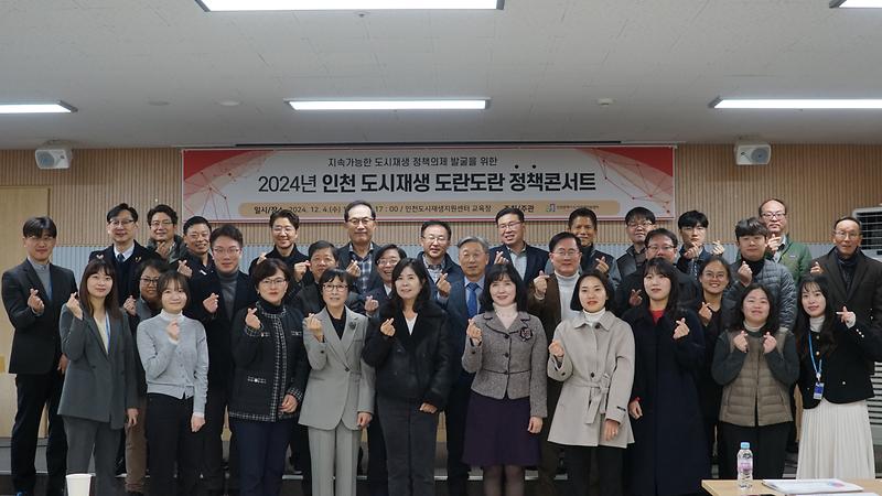 2024_인천_도시재생_도란도란_정책콘서트_사진(1).jpg 이미지