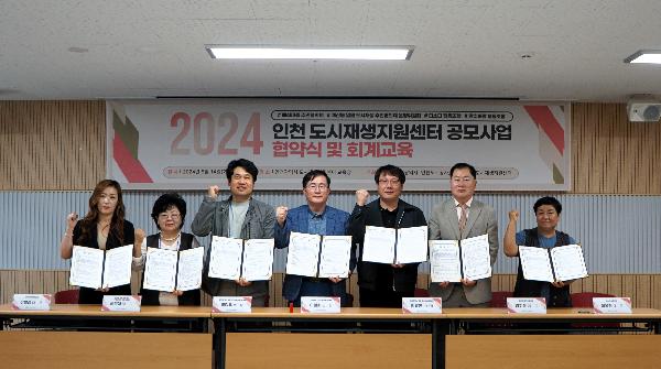 2024년_인천_도시재생지원센터_공모사업_협약식_행사_사진.jpg 이미지
