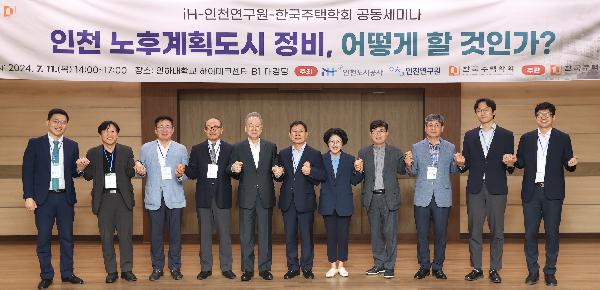 iH-인천연구원-한국주택학회_공동세미나_사진(1).jpg 이미지