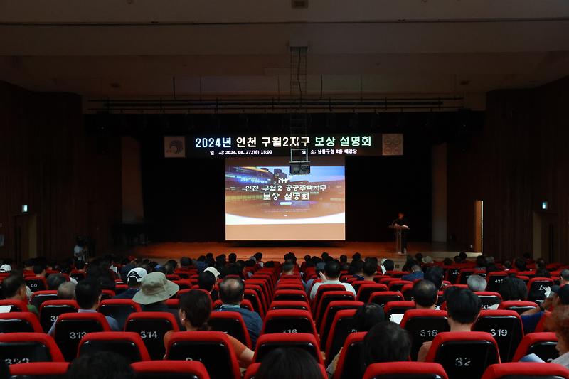 인천구월2_공공주택지구_보상설명회_사진(1).jpg 이미지