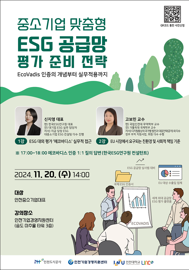 중소기업_맞춤형_ESG_경영_특강_포스터.png 이미지