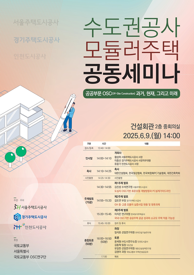 수도권공사_모듈러주택_공동세미나_포스터_1부.png 이미지