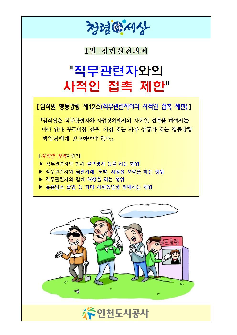 2019._04월_청렴캠페인_홍보물(직무관련자와의_사적인_접촉제한)1001.jpg 이미지