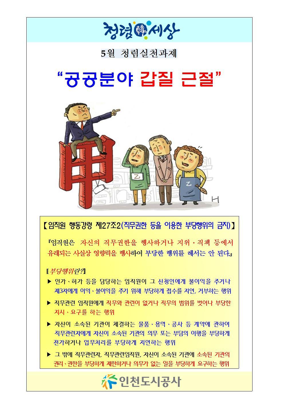 2019._05월_청렴캠페인_홍보물(공공분야_갑질_근절)001.jpg 이미지