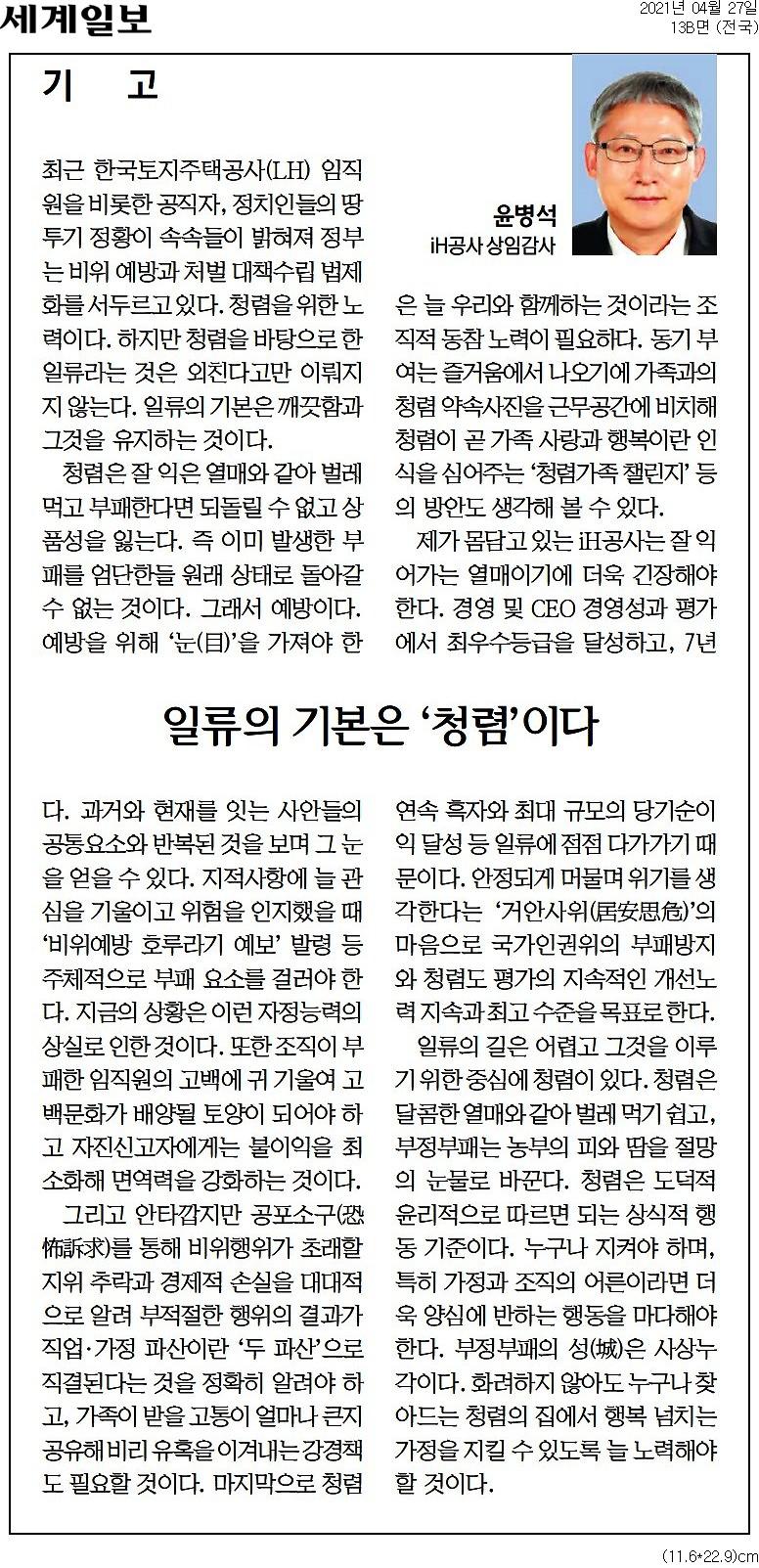 일류의 기본은 '청렴'이다. (상임감사 기고문)  사진