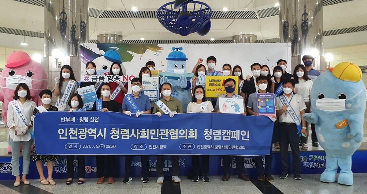 인천광역시청렴사회민관협의회 합동 청렴캠페인 참가 사진