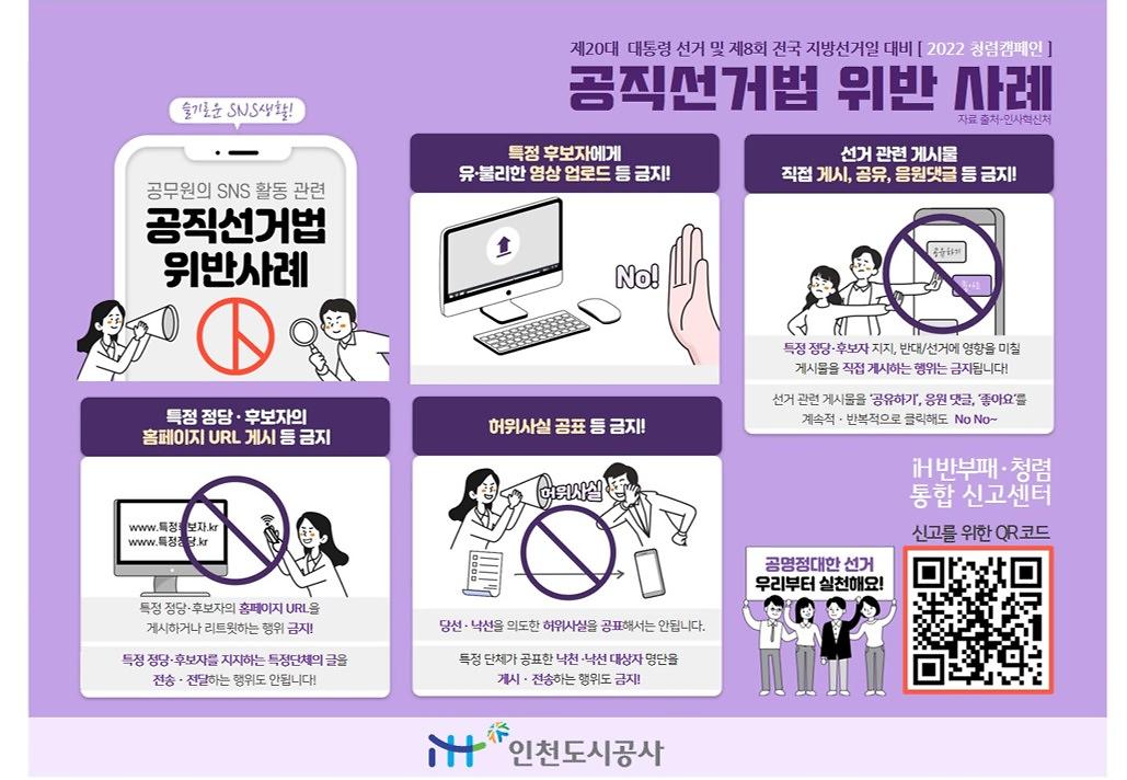 '공직선거법 위반 사례'를 주제로 2022년 2월 청렴캠페인 실시 사진