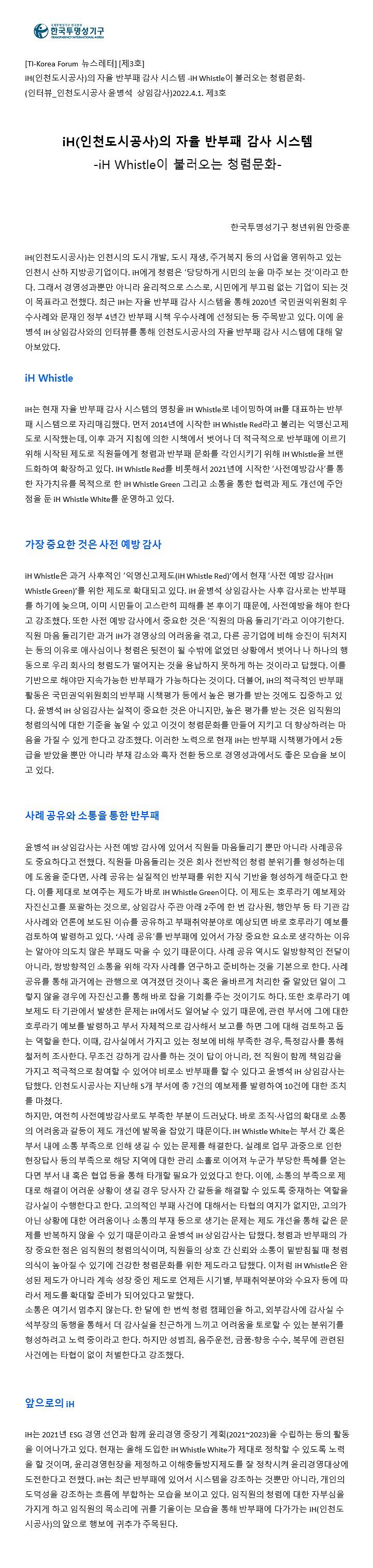 한국투명성기구- iH whistle이 불러오는 청렴문화 기고문 사진