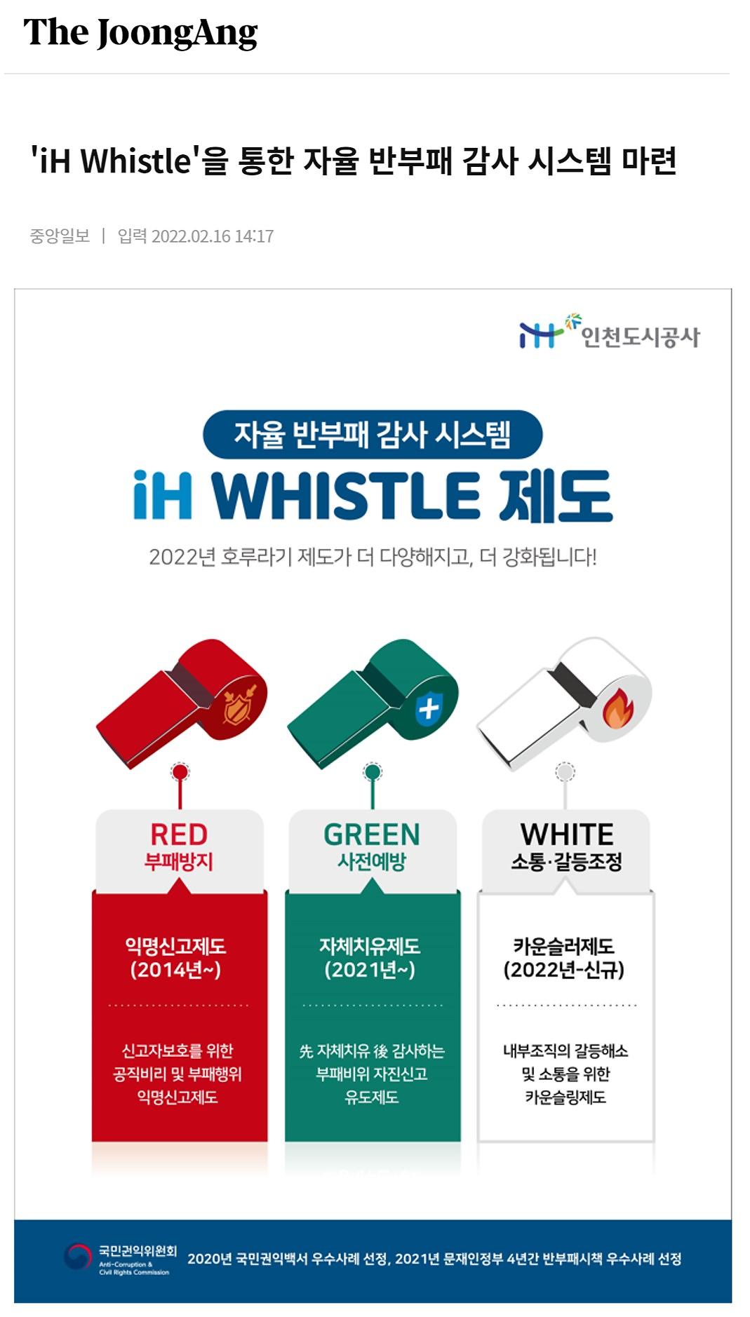 'iH Whistle'을 통한 자율 반부패 감사 시스템 마련(언론보도) 사진