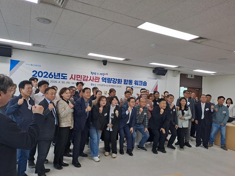 2026년 인천시 청렴시민감사관 역량강화 합동 워크숍 사진