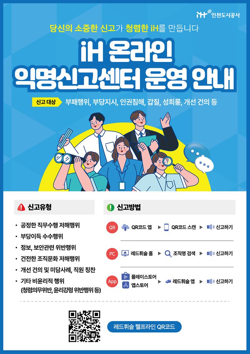 iH 온라인 익명신고센터 운영 홍보 사진