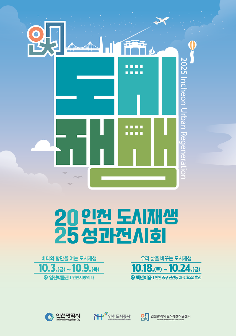 2025_인천_도시재생_성과전시회_포스터.png 이미지