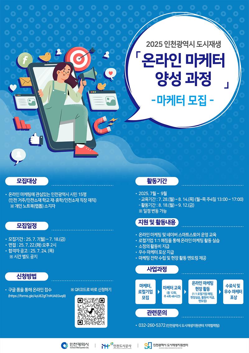 2025_인천광역시_도시재생_온라인_마케터_양성_과정_참가자_모집_포스터.jpg 이미지