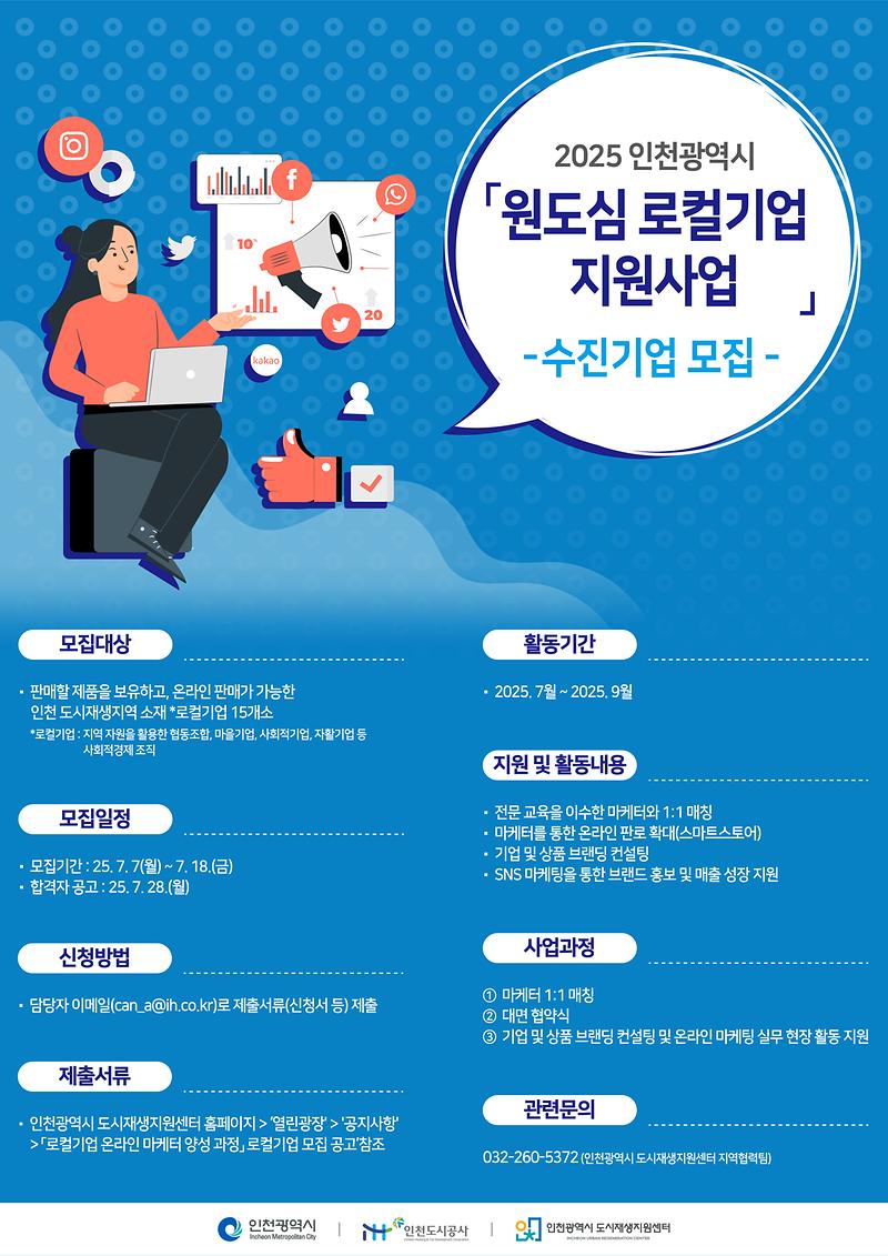 2025_인천시_도시재생_로컬기업_지원사업_수진기업_모집_포스터.jpg 이미지