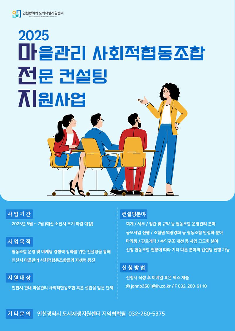 2025년_마을관리_사회적협동조합_전문_컨설팅_지원사업_웹_포스터.jpg 이미지