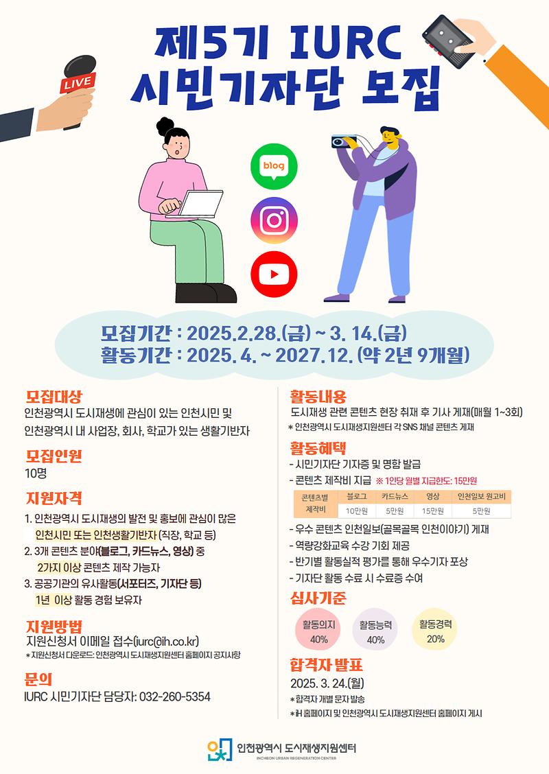 3._제5기_IURC_시민기자단_모집_포스터.jpg 이미지