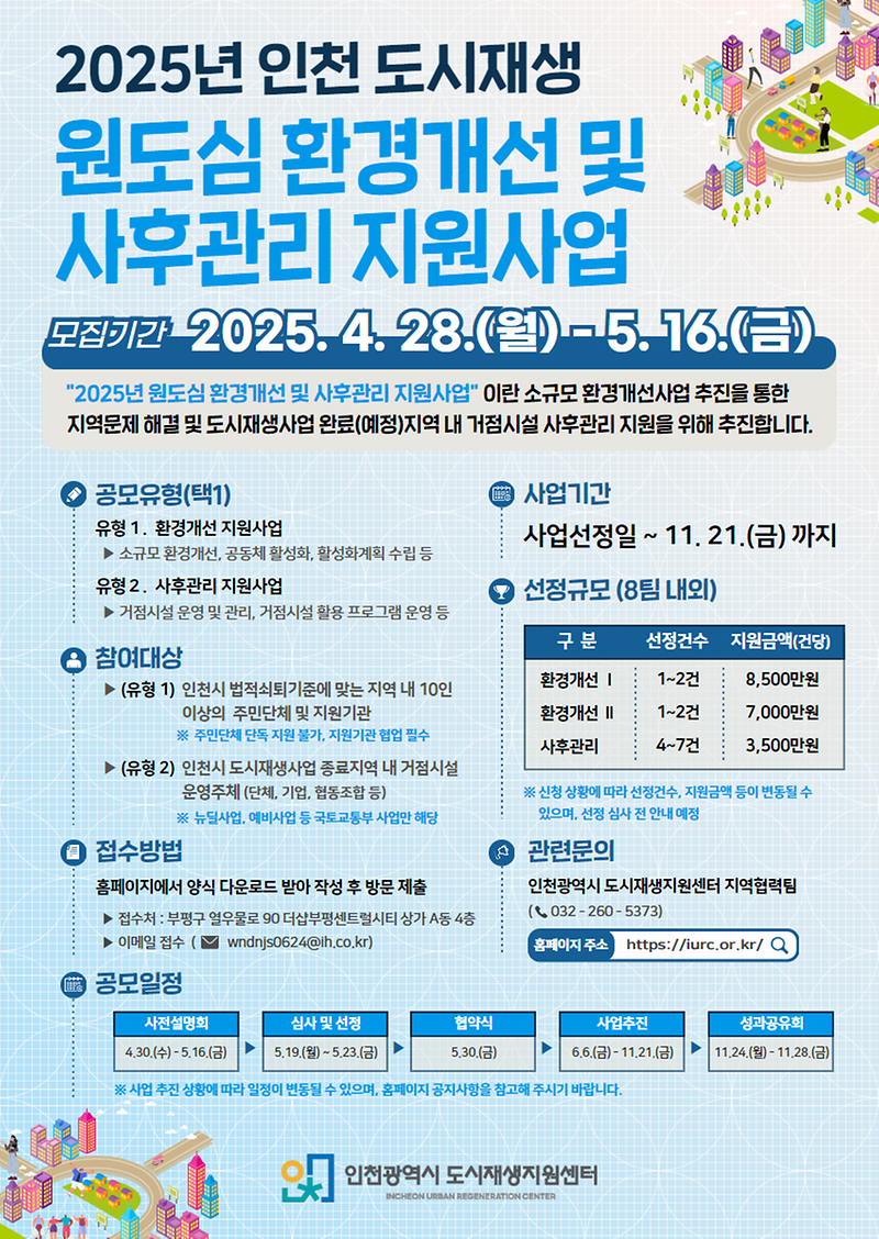 붙임_5._「2025년_원도심_환경개선_및_사후관리_지원사업」_모집_포스터.png 이미지