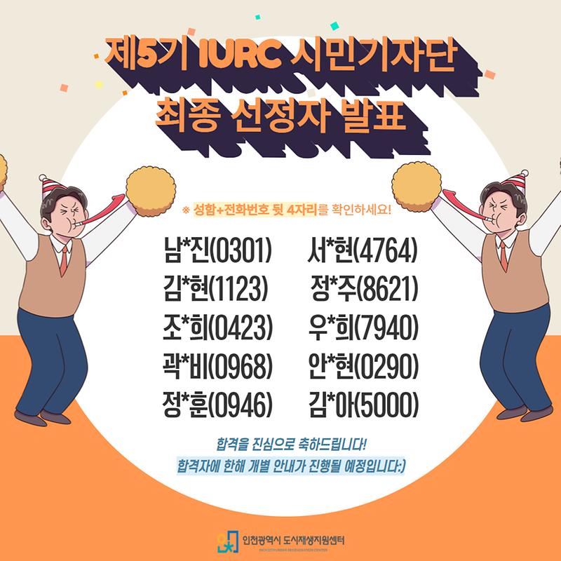 제5기_IURC_시민기자단_선정_결과_발표_이미지.jpg 이미지