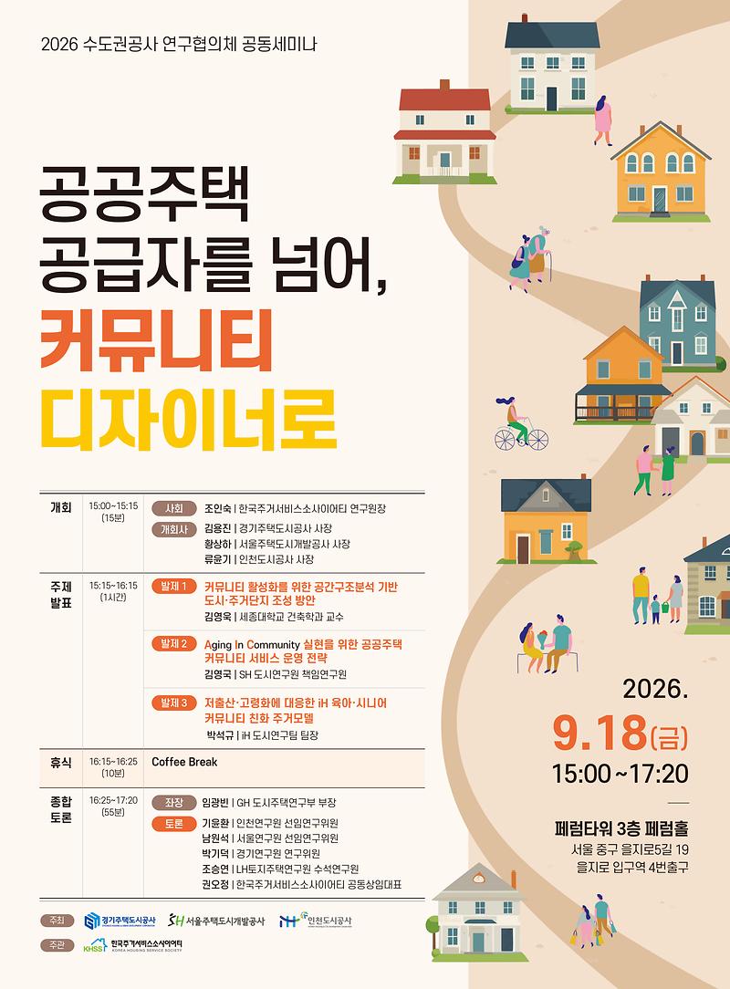 수도권공사_공동세미나_포스터(9.18).jpg 이미지