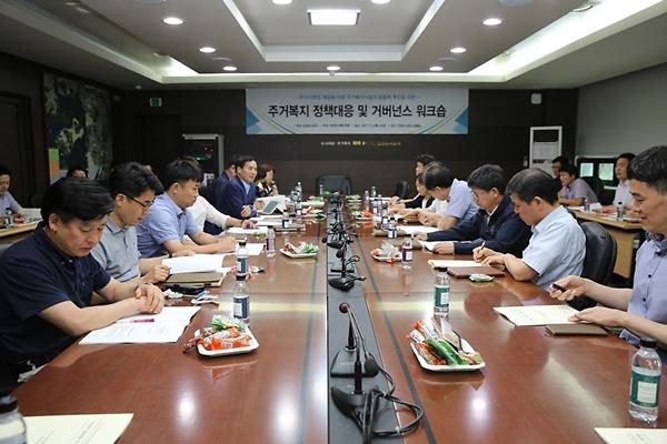 주거복지 정책대응 및 거버넌스 워크숍 개최 사진