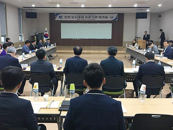 인천 도시재생 유관기관 워크숍 사진