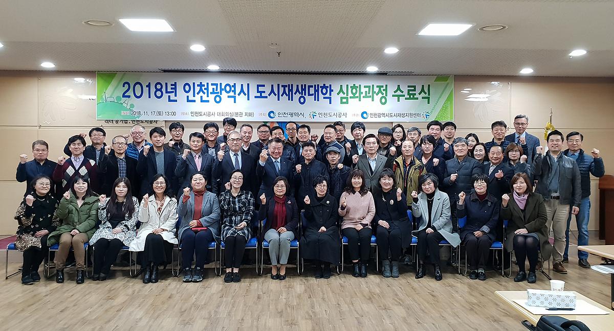 2018년 인천광역시 도시재생대학 심화과정 수료식 사진