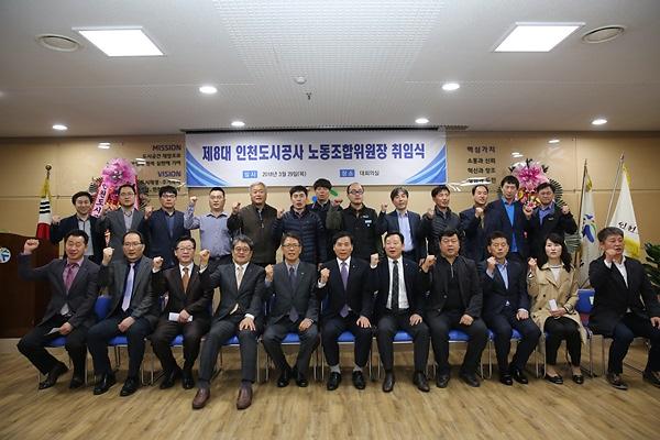 인천도시공사 제8대 노동조합위원장 취임 사진