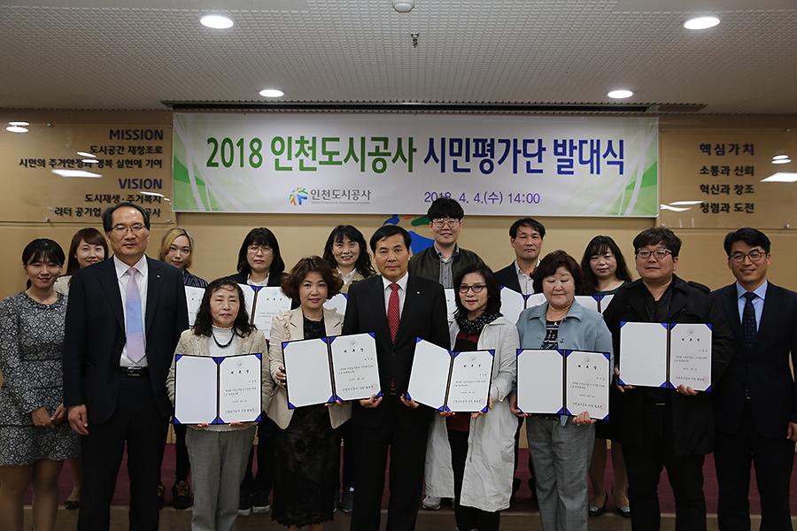 2018 인천도시공사 시민평가단 발대식 사진