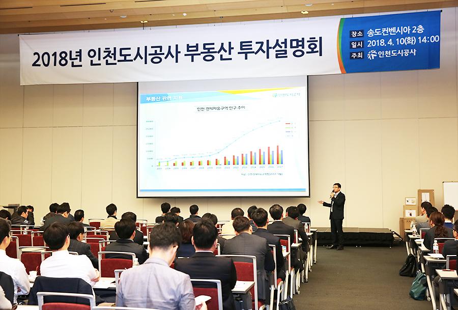 2018년 인천도시공사 부동산투자 설명회 개최 사진