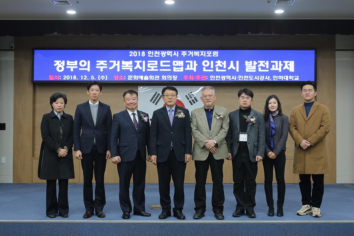 2018 인천광역시 주거복지 포럼 사진