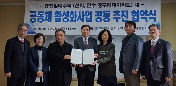 영구임대주택(선학,연수아파트) 내 공동체 활성화사업 공동 추진 협약식 체결 사진