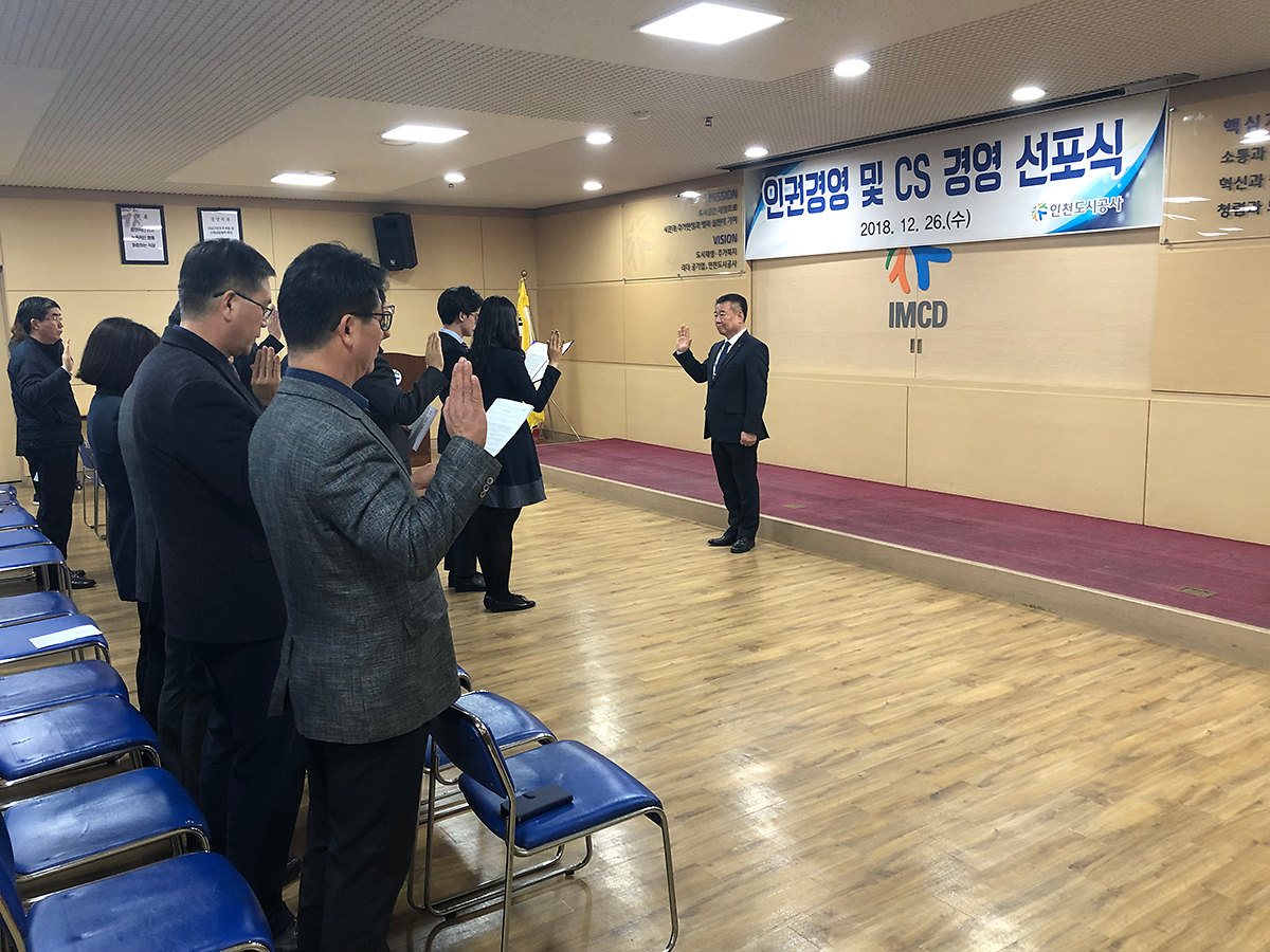 인천도시공사-인권경영-및-CS경영-선포식1.png 이미지