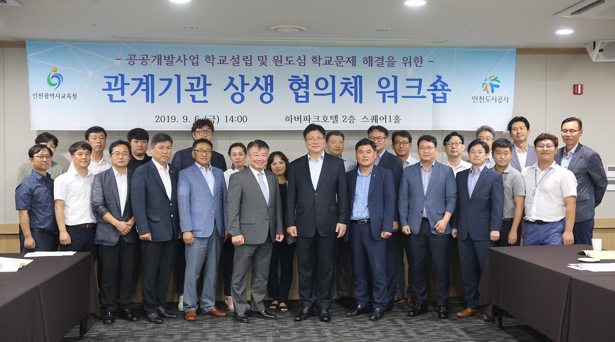 인천도시공사-인천광역시교육청, 학교문제 해결 위한‘관계기관 상생 워크숍 개최 사진