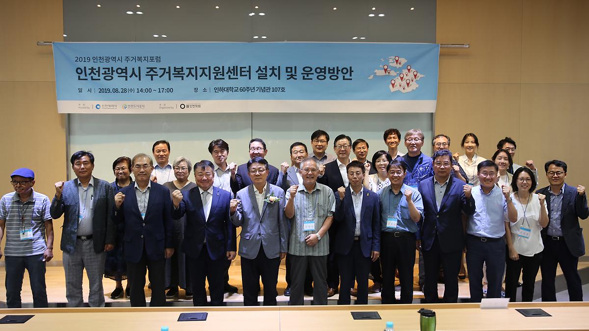 2019 인천광역시 주거복지포럼 사진