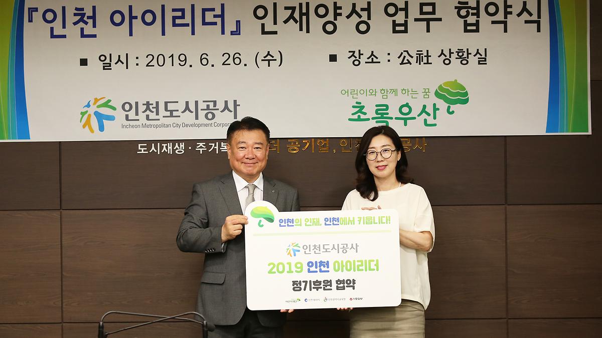 「인천 아이리더」 인재양성 업무 협약식  사진