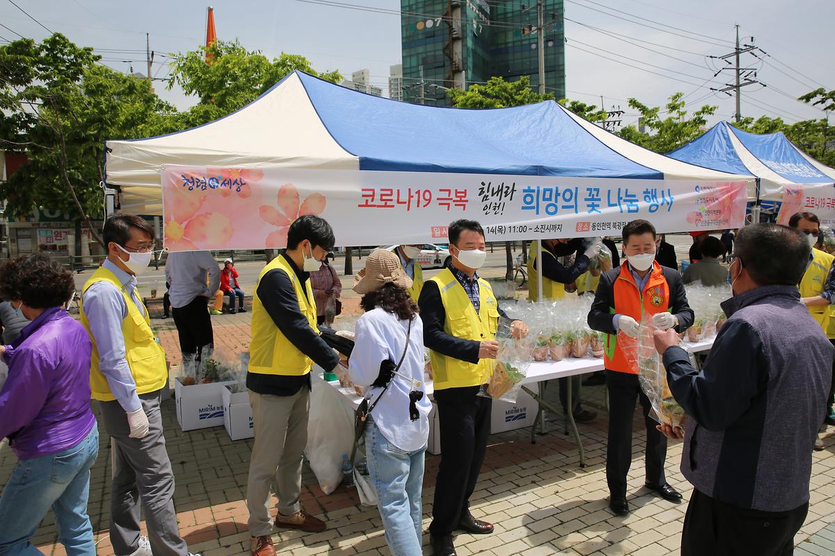 코로나19극복 희망의 꽃 나눔 행사 사진