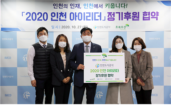 인천도시공사,「2020 아이리더」정기후원 협약 사진