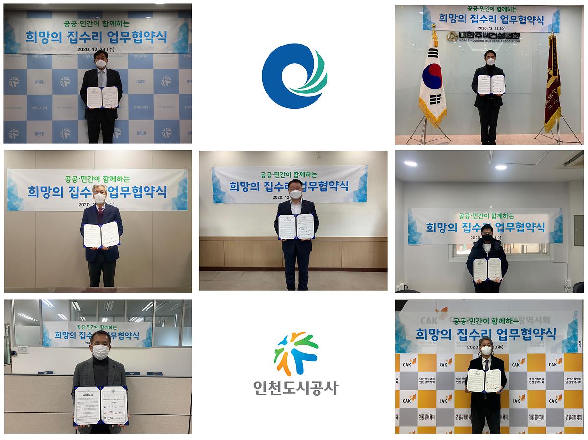 희망의 집수리 업무 협약 사진