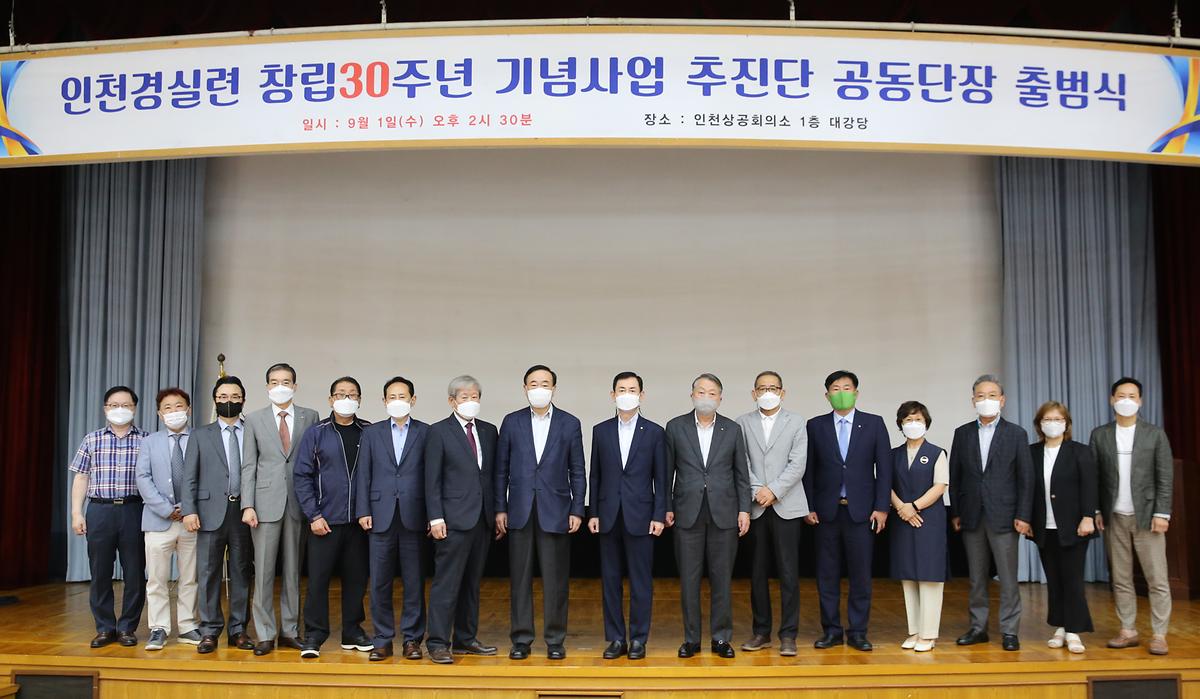 인천경실련 창립30주년 기념사업 추진단 공동단장 출범식 사진