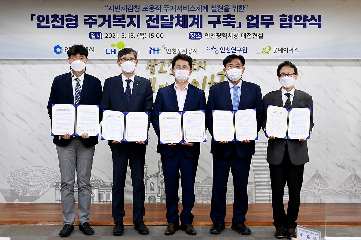 「인천형 주거복지 전달체계 구축」 업무 협약식 사진