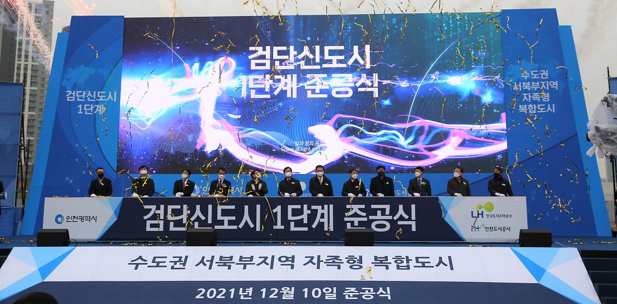 인천 검단신도시 1단계 준공식 사진