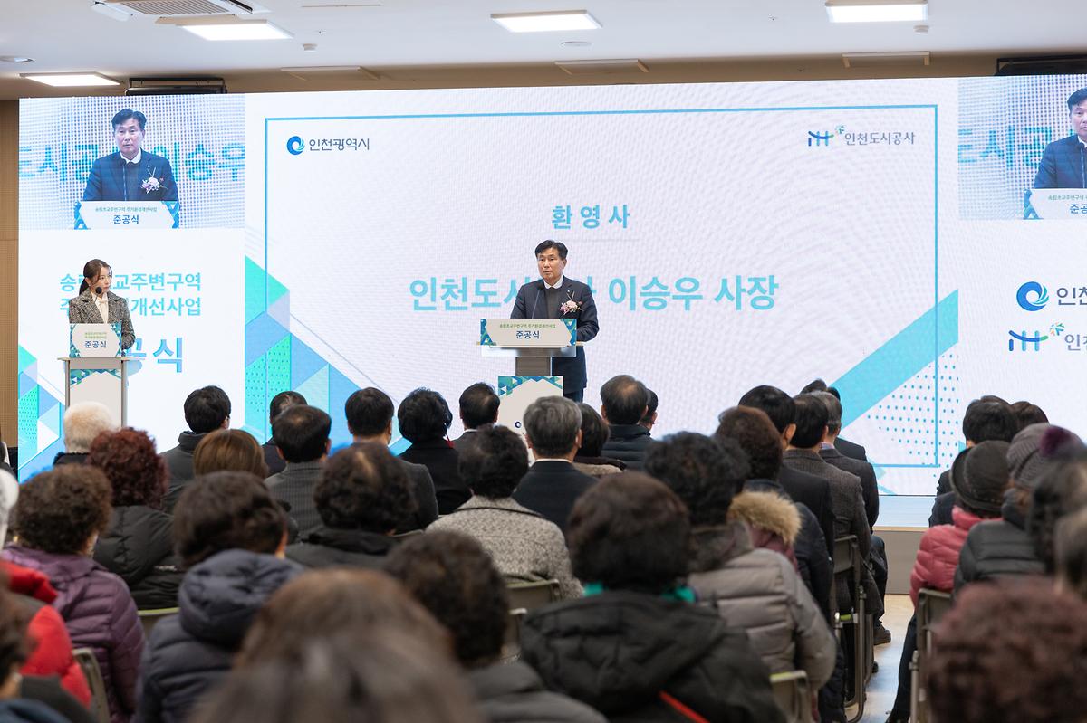 송림초교주변구역 주거환경개선사업 준공식 사진