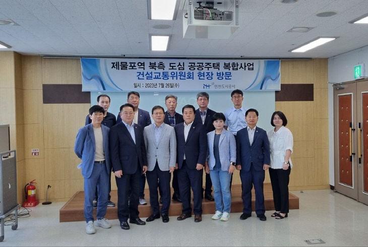시의회 건설교통위원회 제물포역 도심 공공주택 복합사업 현장 방문 사진