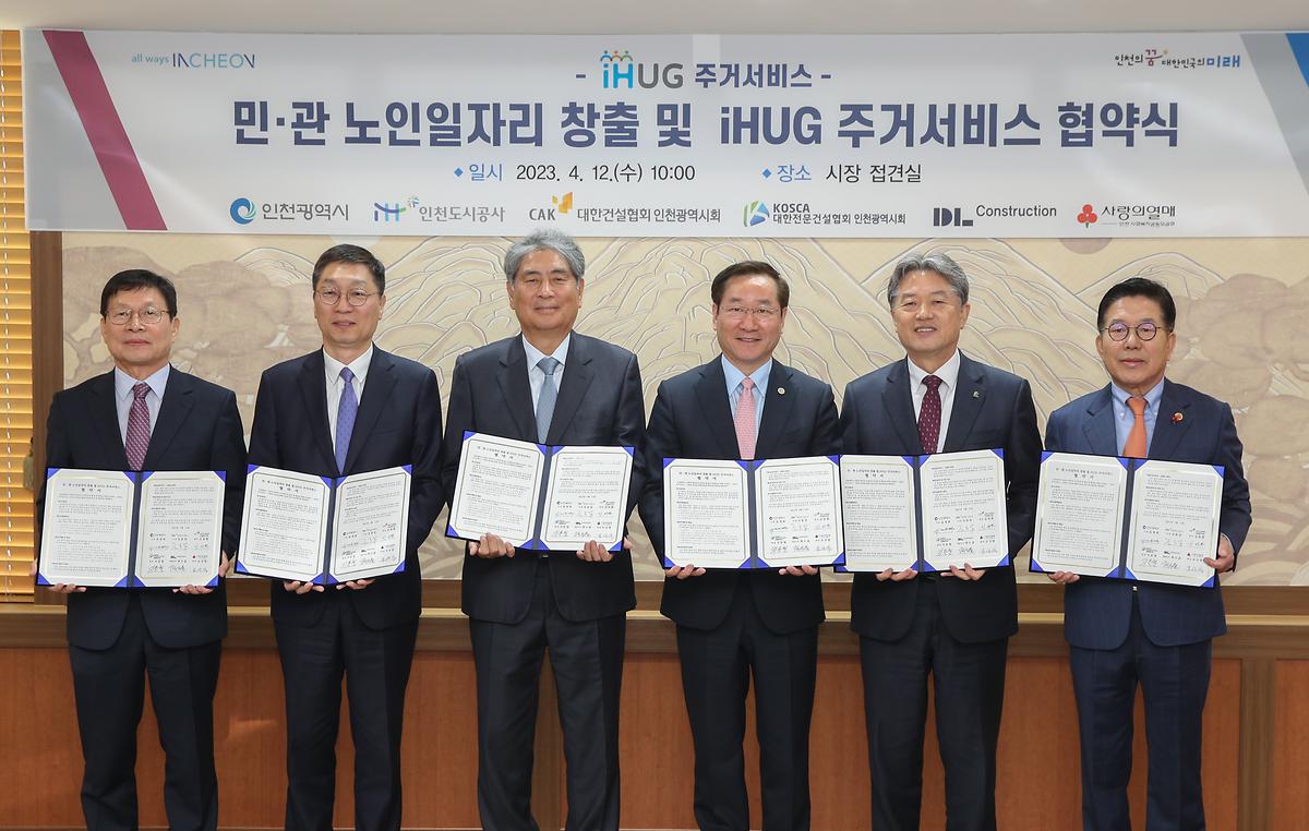 민관 노인일자리 창출 및 iHUG 주거서비스 업무협약식 사진