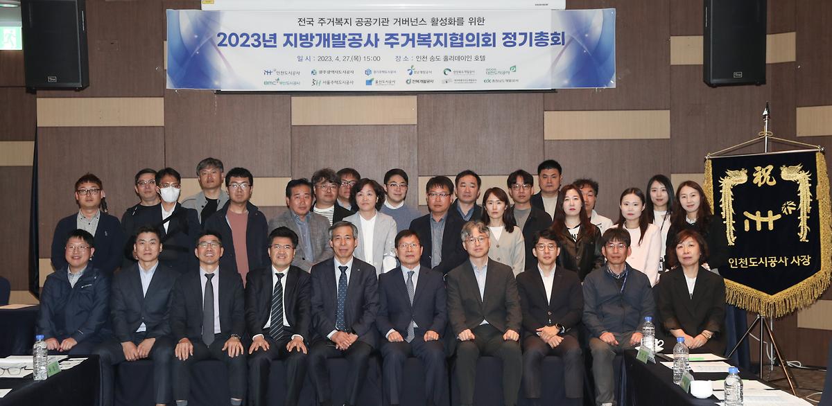 지방개발공사 주거복지협의회 총회 참석 사진