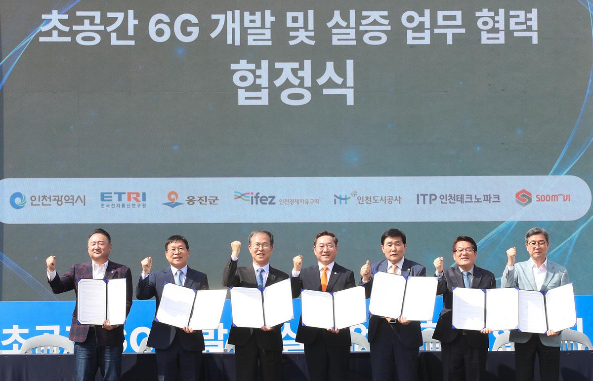 초공간 6G 시험 및 실증 MOU 협약식 행사 참석 사진