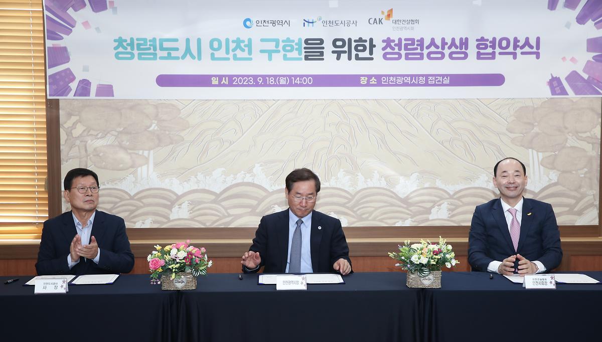 청렴도시 인천 구현을 위한 청렴상생협약식 사진